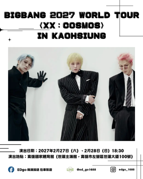 BIGBANG 2027 WORLD TOUR 〈XX : COSMOS〉高雄場   演唱會包車拼車正式開放